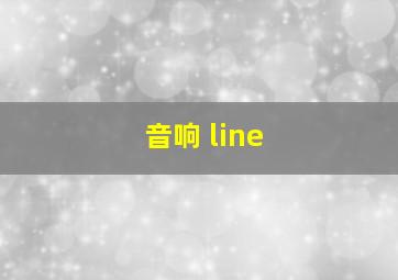 音响 line